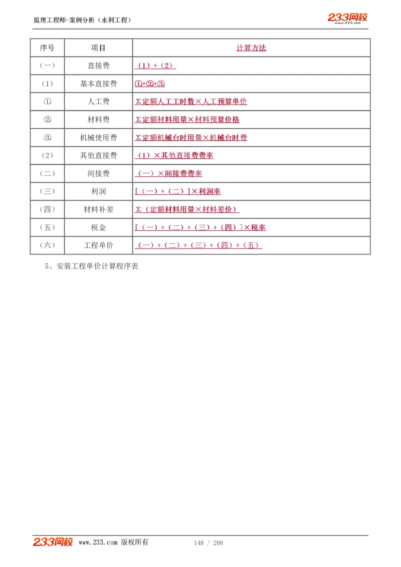 WM_Removed_1-44_监理工程师_2025监理工程师_2025年监理工程师-各大机构_2025年监理-水利案例_01.精讲班-王.欣_讲义
