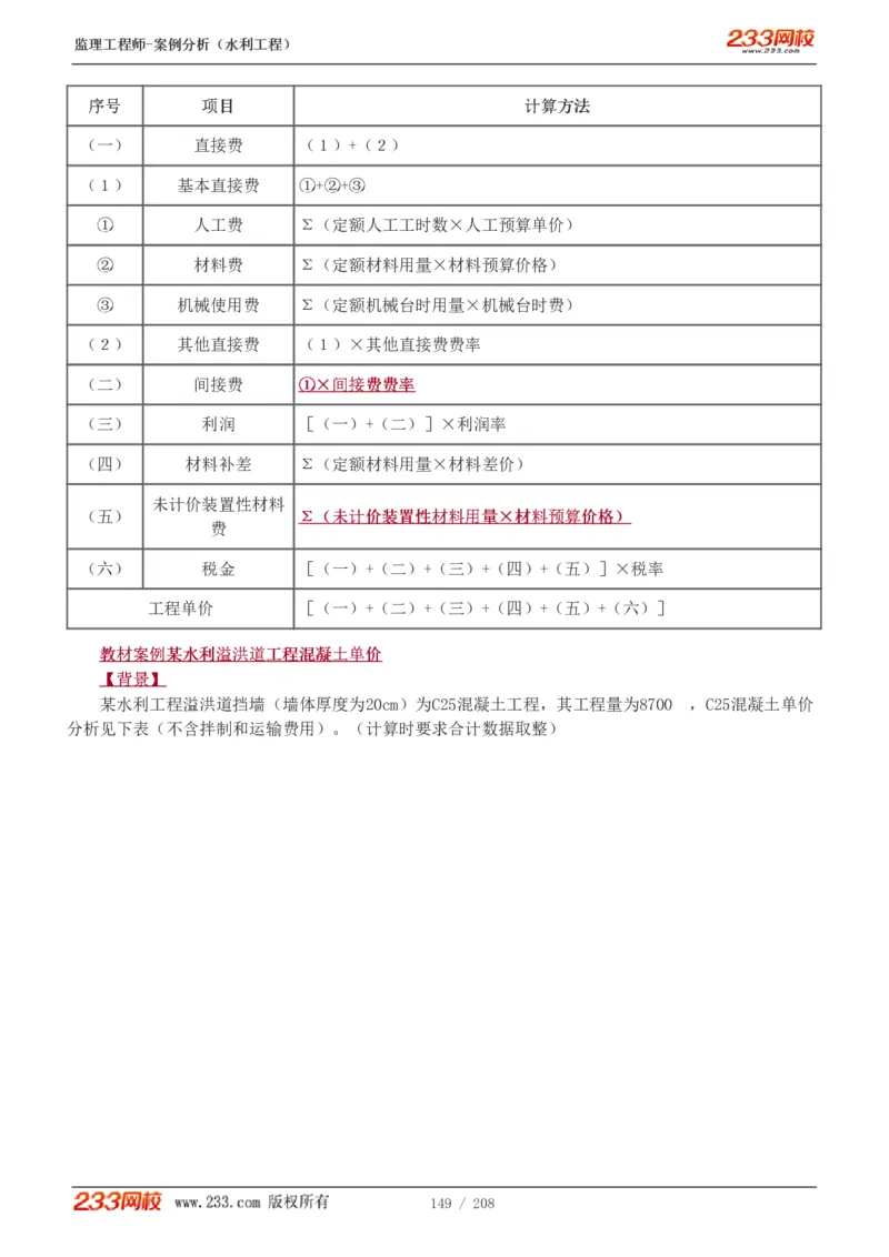 WM_Removed_1-44_监理工程师_2025监理工程师_2025年监理工程师-各大机构_2025年监理-水利案例_01.精讲班-王.欣_讲义