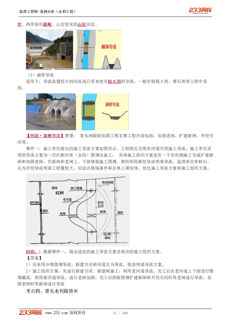 WM_Removed_1-44_监理工程师_2025监理工程师_2025年监理工程师-各大机构_2025年监理-水利案例_01.精讲班-王.欣_讲义