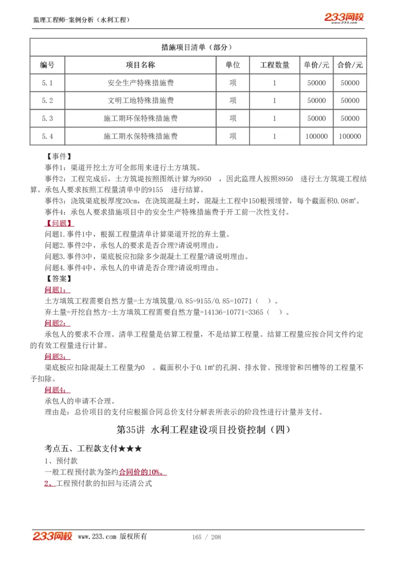 WM_Removed_1-44_监理工程师_2025监理工程师_2025年监理工程师-各大机构_2025年监理-水利案例_01.精讲班-王.欣_讲义