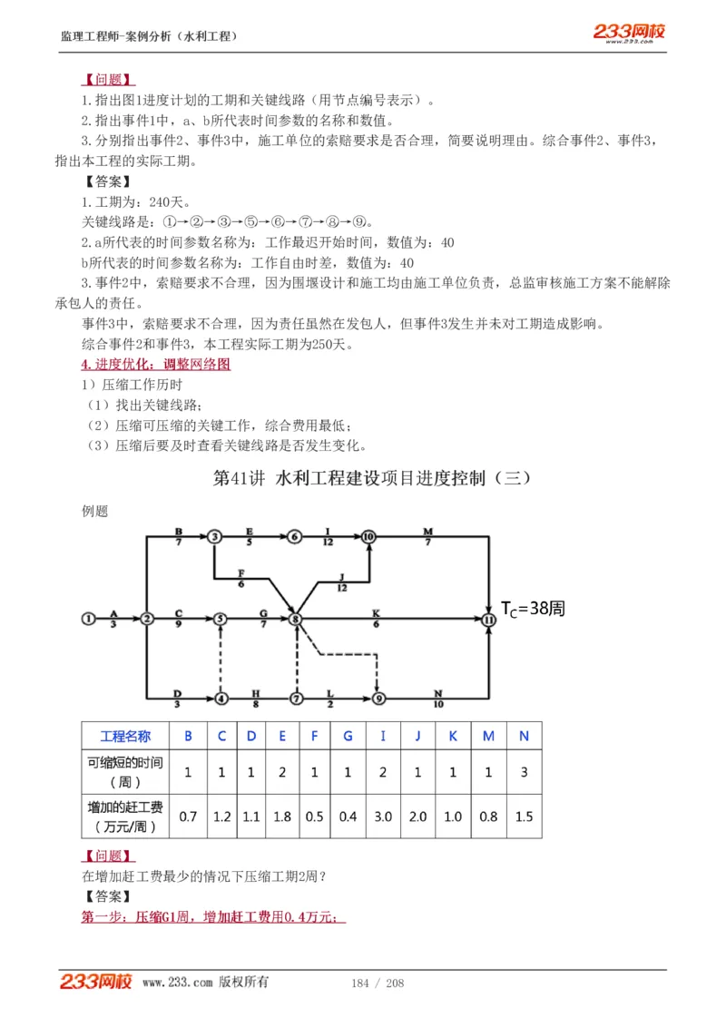 WM_Removed_1-44_监理工程师_2025监理工程师_2025年监理工程师-各大机构_2025年监理-水利案例_01.精讲班-王.欣_讲义
