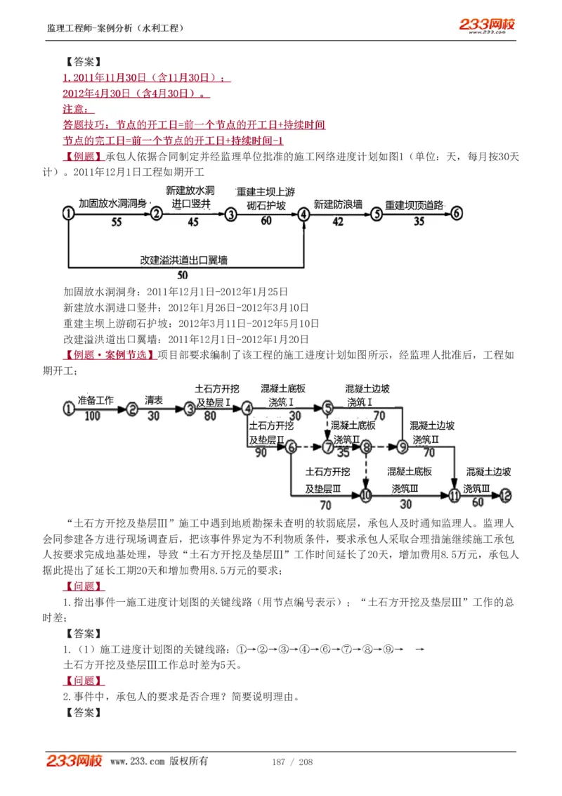 WM_Removed_1-44_监理工程师_2025监理工程师_2025年监理工程师-各大机构_2025年监理-水利案例_01.精讲班-王.欣_讲义