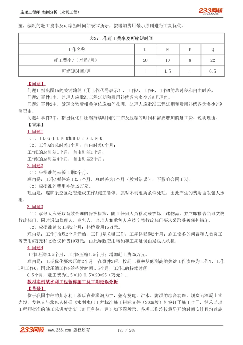 WM_Removed_1-44_监理工程师_2025监理工程师_2025年监理工程师-各大机构_2025年监理-水利案例_01.精讲班-王.欣_讲义