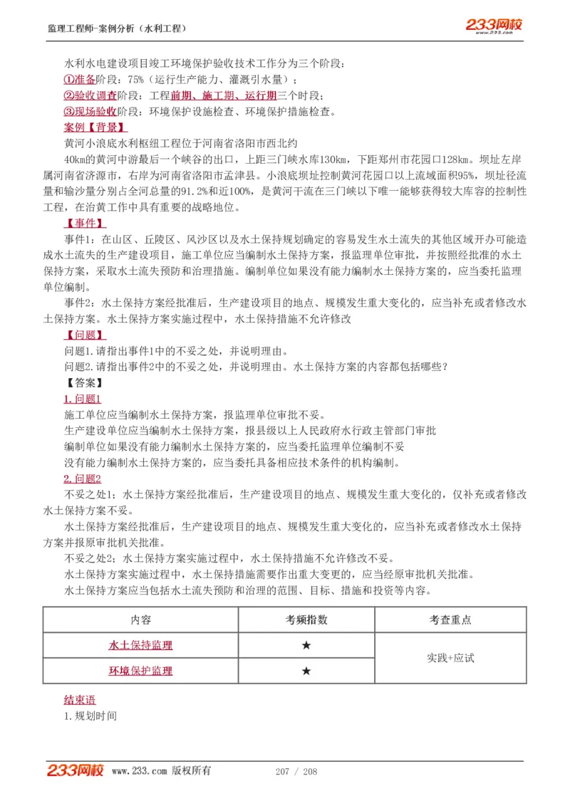 WM_Removed_1-44_监理工程师_2025监理工程师_2025年监理工程师-各大机构_2025年监理-水利案例_01.精讲班-王.欣_讲义