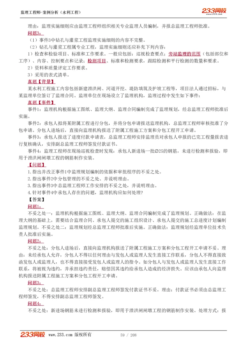 WM_Removed_1-44_监理工程师_2025监理工程师_2025年监理工程师-各大机构_2025年监理-水利案例_01.精讲班-王.欣_讲义