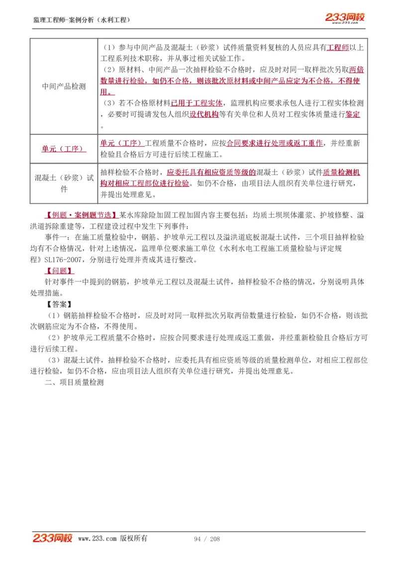 WM_Removed_1-44_监理工程师_2025监理工程师_2025年监理工程师-各大机构_2025年监理-水利案例_01.精讲班-王.欣_讲义