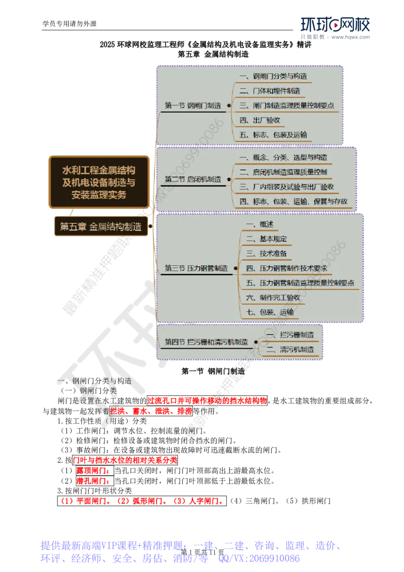 WM_52.金属结构及机电设备：第五章金属结构制造（一）_监理工程师_2025监理工程师_2025年监理工程师-各大机构_2025年监理-水利案例_01.精讲班-吕.桂军_讲义
