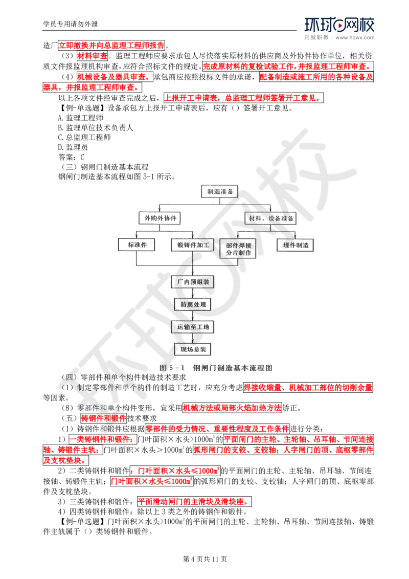 WM_52.金属结构及机电设备：第五章金属结构制造（一）_监理工程师_2025监理工程师_2025年监理工程师-各大机构_2025年监理-水利案例_01.精讲班-吕.桂军_讲义