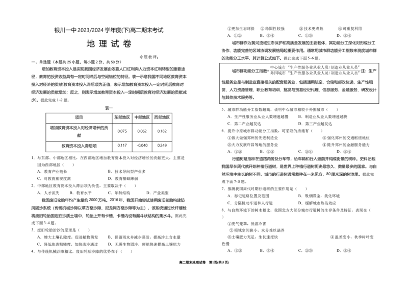 宁夏回族自治区银川一中2023-2024学年高二下学期期末考试+地理_2024-2025高三（6-6月题库）_2024年07月试卷_240719宁夏回族自治区银川一中2023-2024学年高二下学期期末考试
