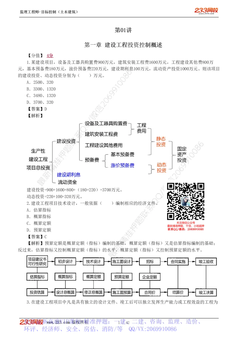 WM_Removed_1-4_监理工程师_2025监理工程师_2025年监理工程师-各大机构_2025年监理-土建目标_机构3-223_02.习题班-江.凌俊_投资