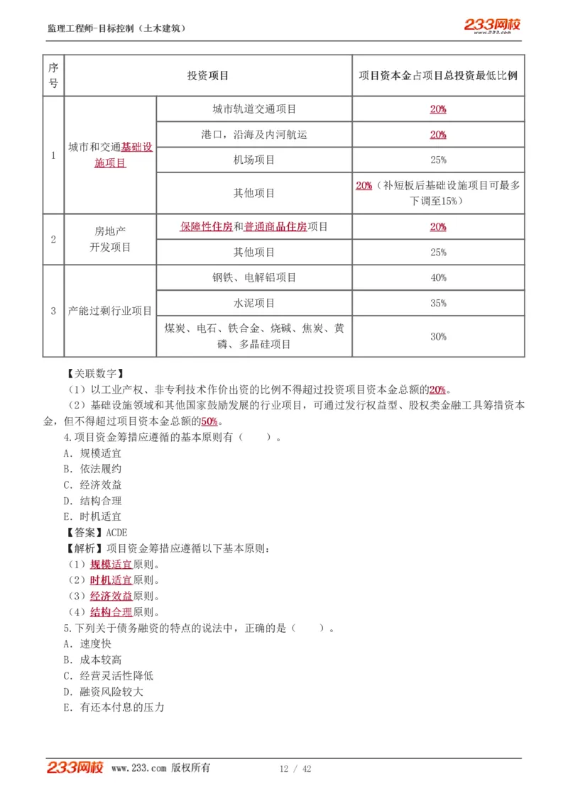 WM_Removed_1-4_监理工程师_2025监理工程师_2025年监理工程师-各大机构_2025年监理-土建目标_机构3-223_02.习题班-江.凌俊_投资