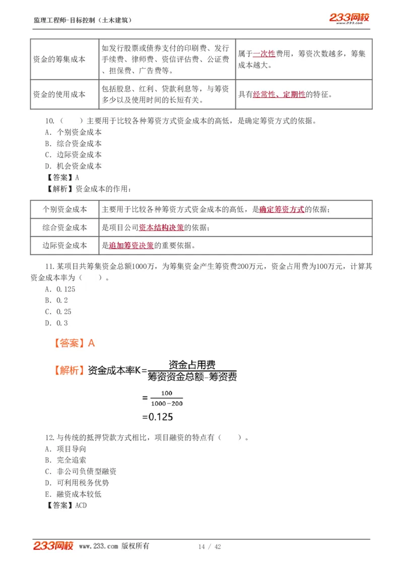 WM_Removed_1-4_监理工程师_2025监理工程师_2025年监理工程师-各大机构_2025年监理-土建目标_机构3-223_02.习题班-江.凌俊_投资