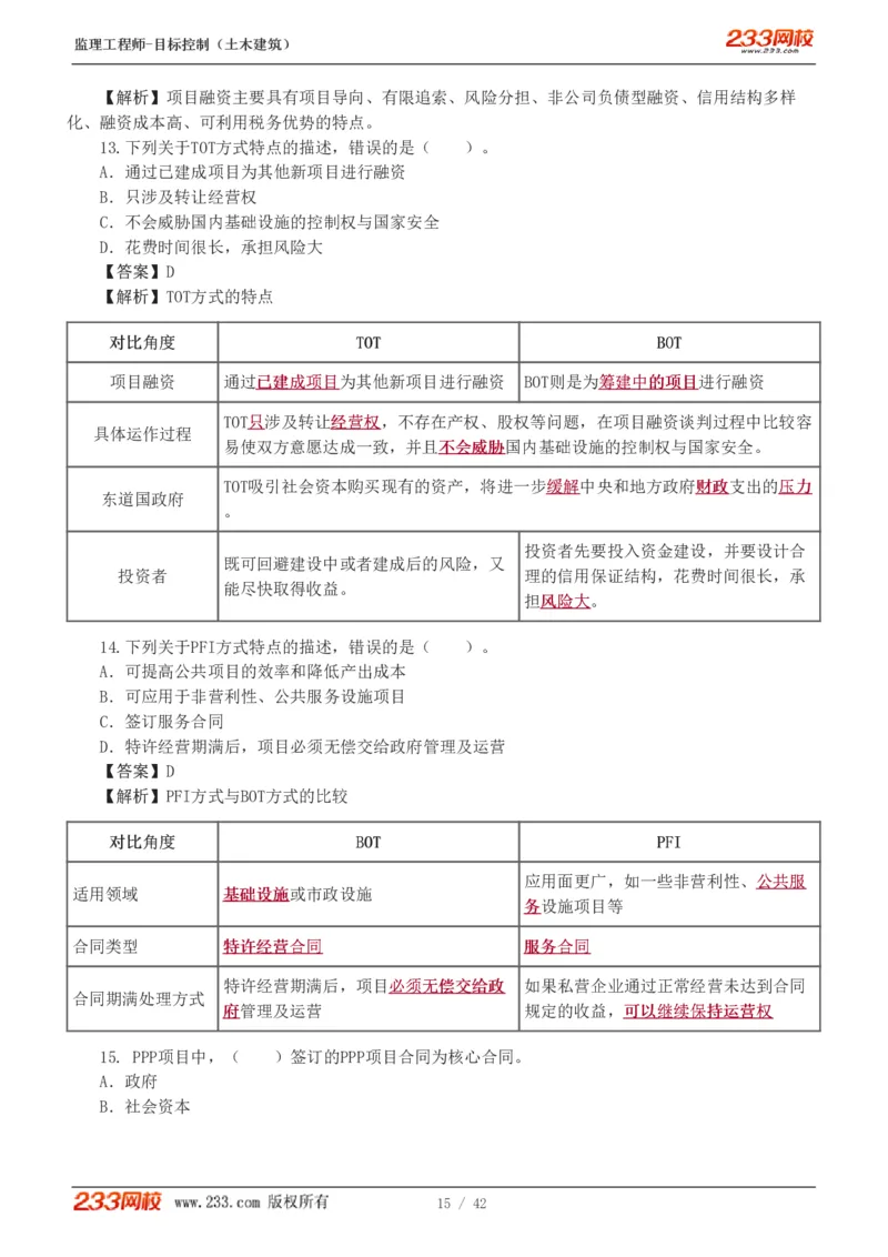 WM_Removed_1-4_监理工程师_2025监理工程师_2025年监理工程师-各大机构_2025年监理-土建目标_机构3-223_02.习题班-江.凌俊_投资