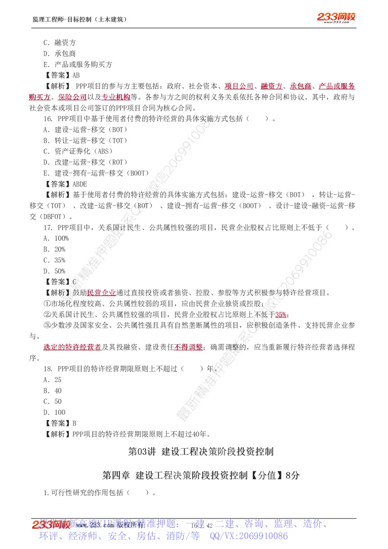 WM_Removed_1-4_监理工程师_2025监理工程师_2025年监理工程师-各大机构_2025年监理-土建目标_机构3-223_02.习题班-江.凌俊_投资