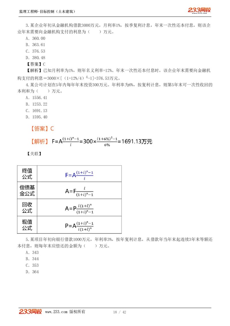 WM_Removed_1-4_监理工程师_2025监理工程师_2025年监理工程师-各大机构_2025年监理-土建目标_机构3-223_02.习题班-江.凌俊_投资