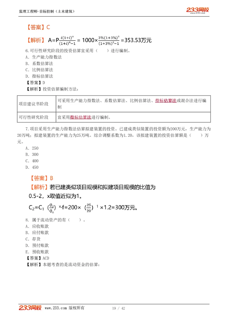 WM_Removed_1-4_监理工程师_2025监理工程师_2025年监理工程师-各大机构_2025年监理-土建目标_机构3-223_02.习题班-江.凌俊_投资