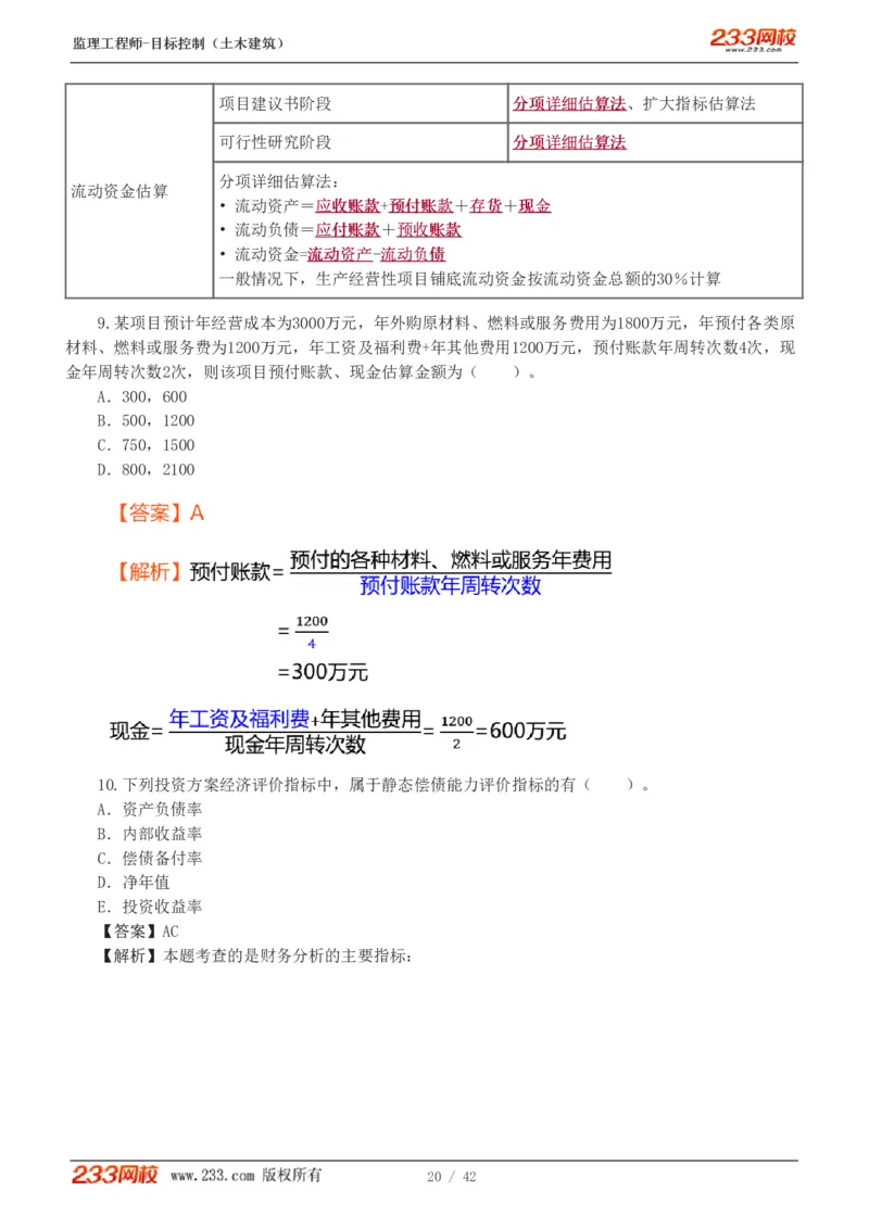 WM_Removed_1-4_监理工程师_2025监理工程师_2025年监理工程师-各大机构_2025年监理-土建目标_机构3-223_02.习题班-江.凌俊_投资