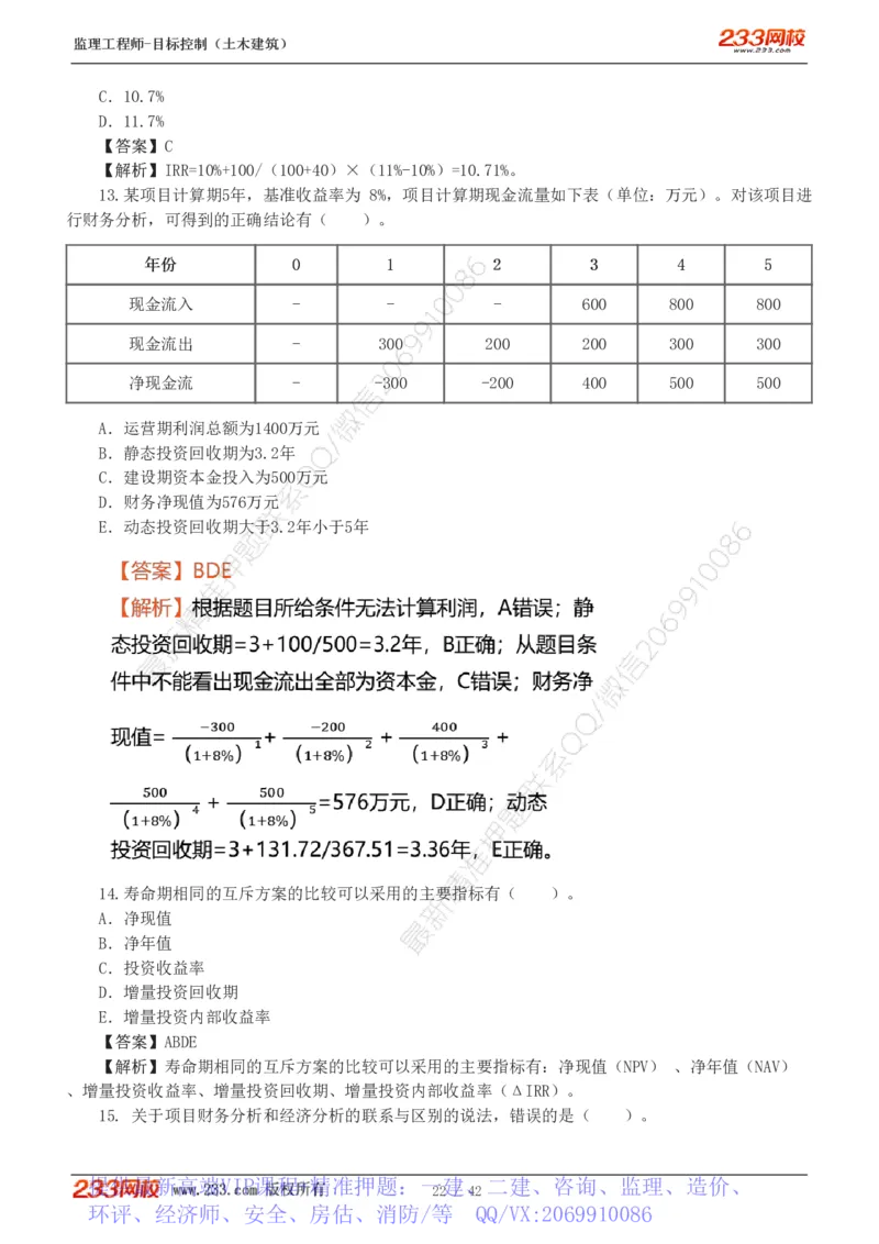 WM_Removed_1-4_监理工程师_2025监理工程师_2025年监理工程师-各大机构_2025年监理-土建目标_机构3-223_02.习题班-江.凌俊_投资