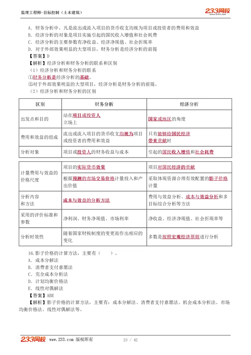 WM_Removed_1-4_监理工程师_2025监理工程师_2025年监理工程师-各大机构_2025年监理-土建目标_机构3-223_02.习题班-江.凌俊_投资