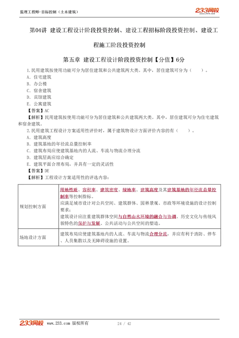 WM_Removed_1-4_监理工程师_2025监理工程师_2025年监理工程师-各大机构_2025年监理-土建目标_机构3-223_02.习题班-江.凌俊_投资