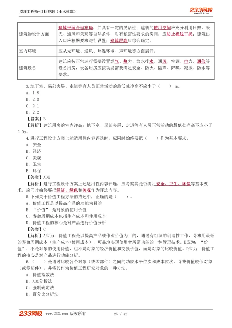WM_Removed_1-4_监理工程师_2025监理工程师_2025年监理工程师-各大机构_2025年监理-土建目标_机构3-223_02.习题班-江.凌俊_投资