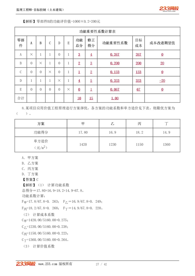 WM_Removed_1-4_监理工程师_2025监理工程师_2025年监理工程师-各大机构_2025年监理-土建目标_机构3-223_02.习题班-江.凌俊_投资