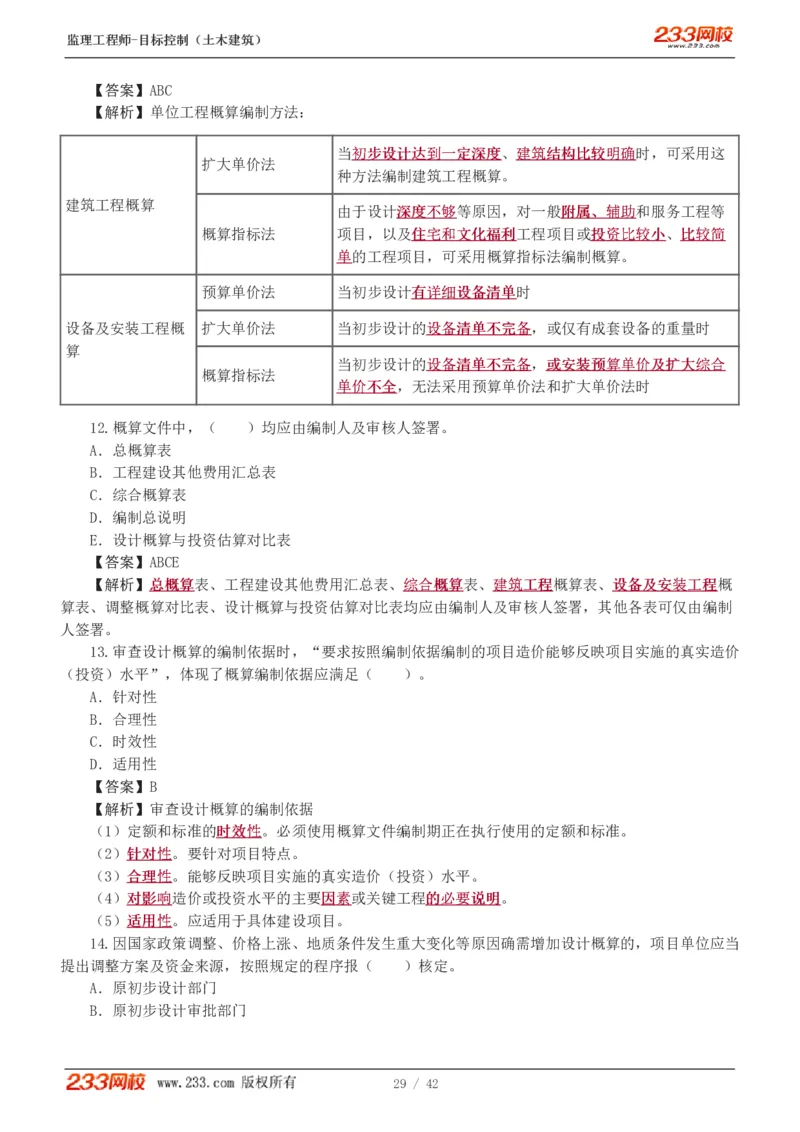 WM_Removed_1-4_监理工程师_2025监理工程师_2025年监理工程师-各大机构_2025年监理-土建目标_机构3-223_02.习题班-江.凌俊_投资