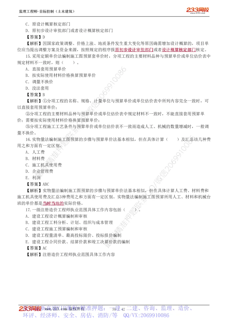 WM_Removed_1-4_监理工程师_2025监理工程师_2025年监理工程师-各大机构_2025年监理-土建目标_机构3-223_02.习题班-江.凌俊_投资