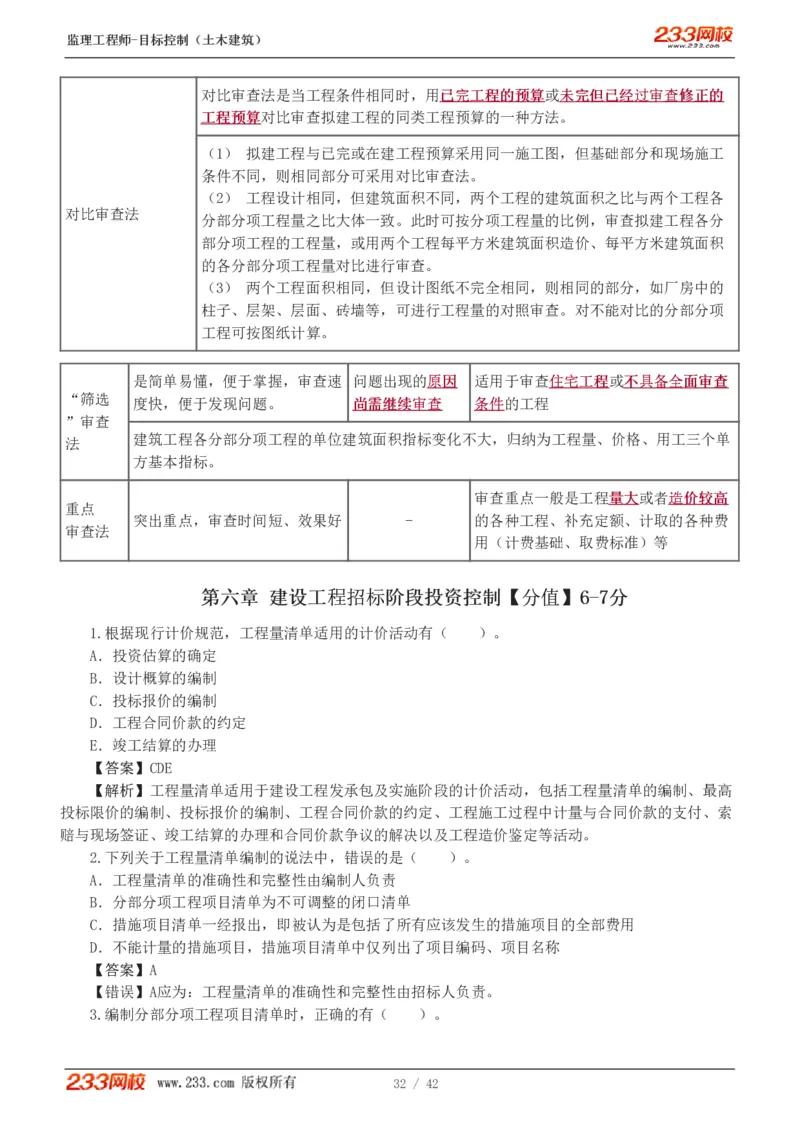 WM_Removed_1-4_监理工程师_2025监理工程师_2025年监理工程师-各大机构_2025年监理-土建目标_机构3-223_02.习题班-江.凌俊_投资