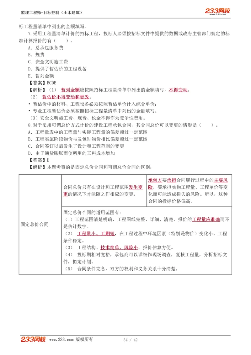WM_Removed_1-4_监理工程师_2025监理工程师_2025年监理工程师-各大机构_2025年监理-土建目标_机构3-223_02.习题班-江.凌俊_投资