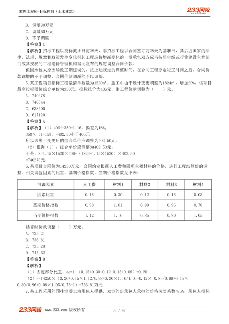 WM_Removed_1-4_监理工程师_2025监理工程师_2025年监理工程师-各大机构_2025年监理-土建目标_机构3-223_02.习题班-江.凌俊_投资
