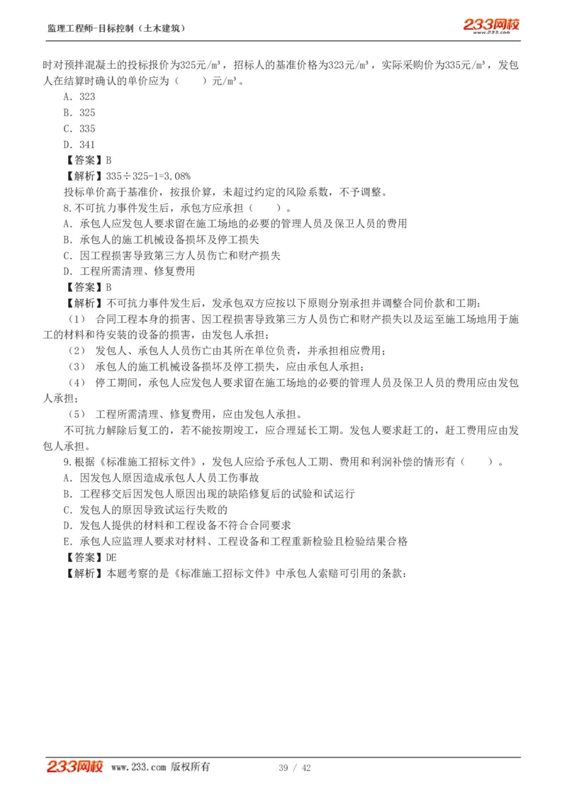 WM_Removed_1-4_监理工程师_2025监理工程师_2025年监理工程师-各大机构_2025年监理-土建目标_机构3-223_02.习题班-江.凌俊_投资