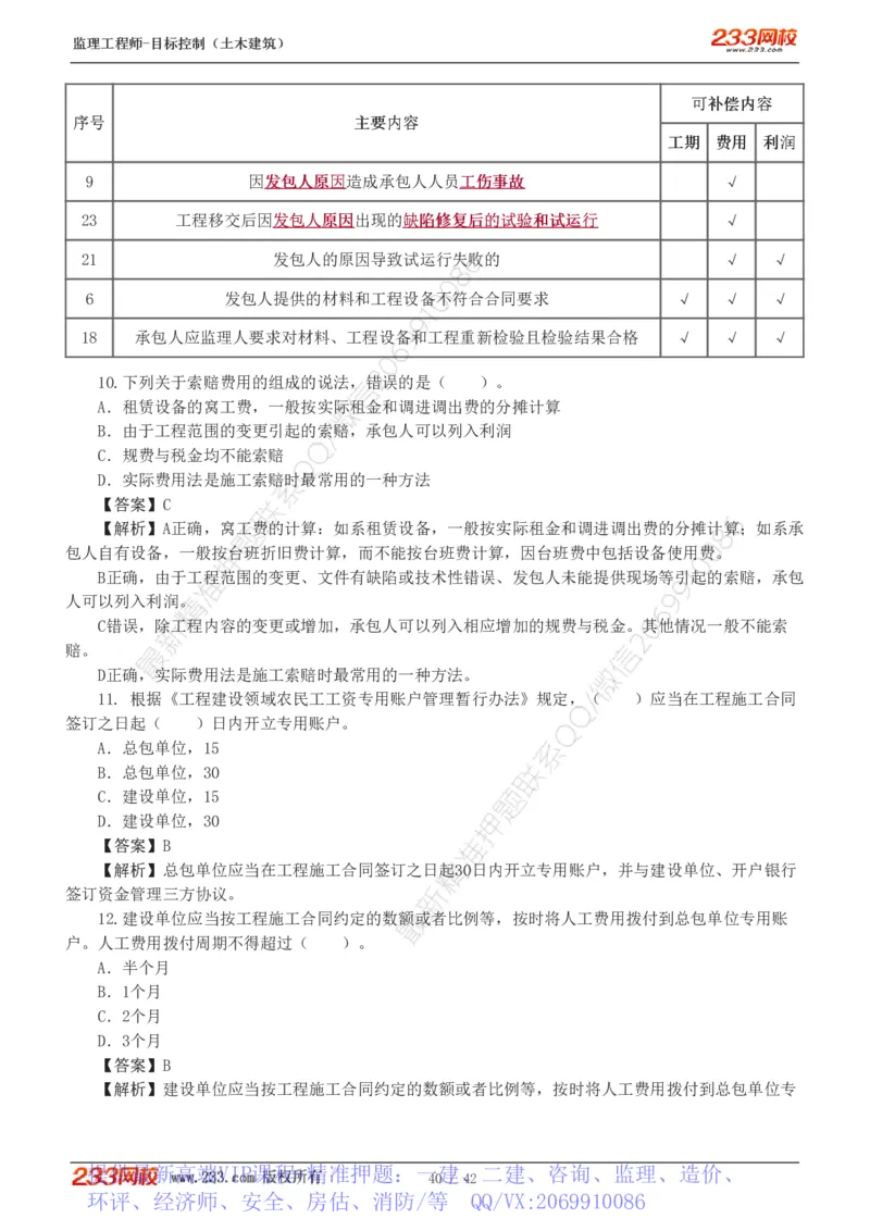 WM_Removed_1-4_监理工程师_2025监理工程师_2025年监理工程师-各大机构_2025年监理-土建目标_机构3-223_02.习题班-江.凌俊_投资
