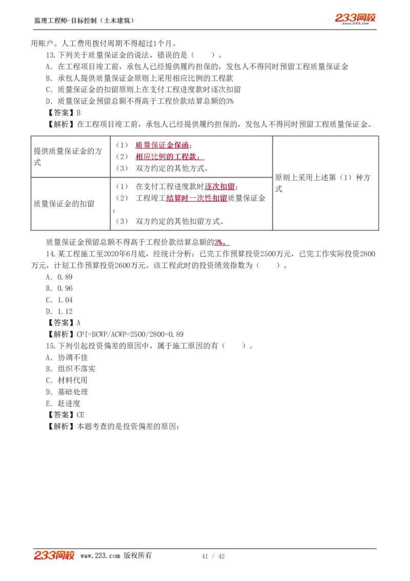 WM_Removed_1-4_监理工程师_2025监理工程师_2025年监理工程师-各大机构_2025年监理-土建目标_机构3-223_02.习题班-江.凌俊_投资