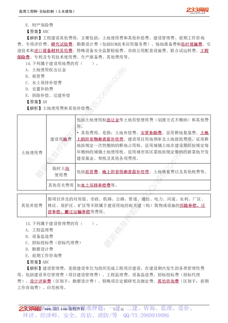 WM_Removed_1-4_监理工程师_2025监理工程师_2025年监理工程师-各大机构_2025年监理-土建目标_机构3-223_02.习题班-江.凌俊_投资