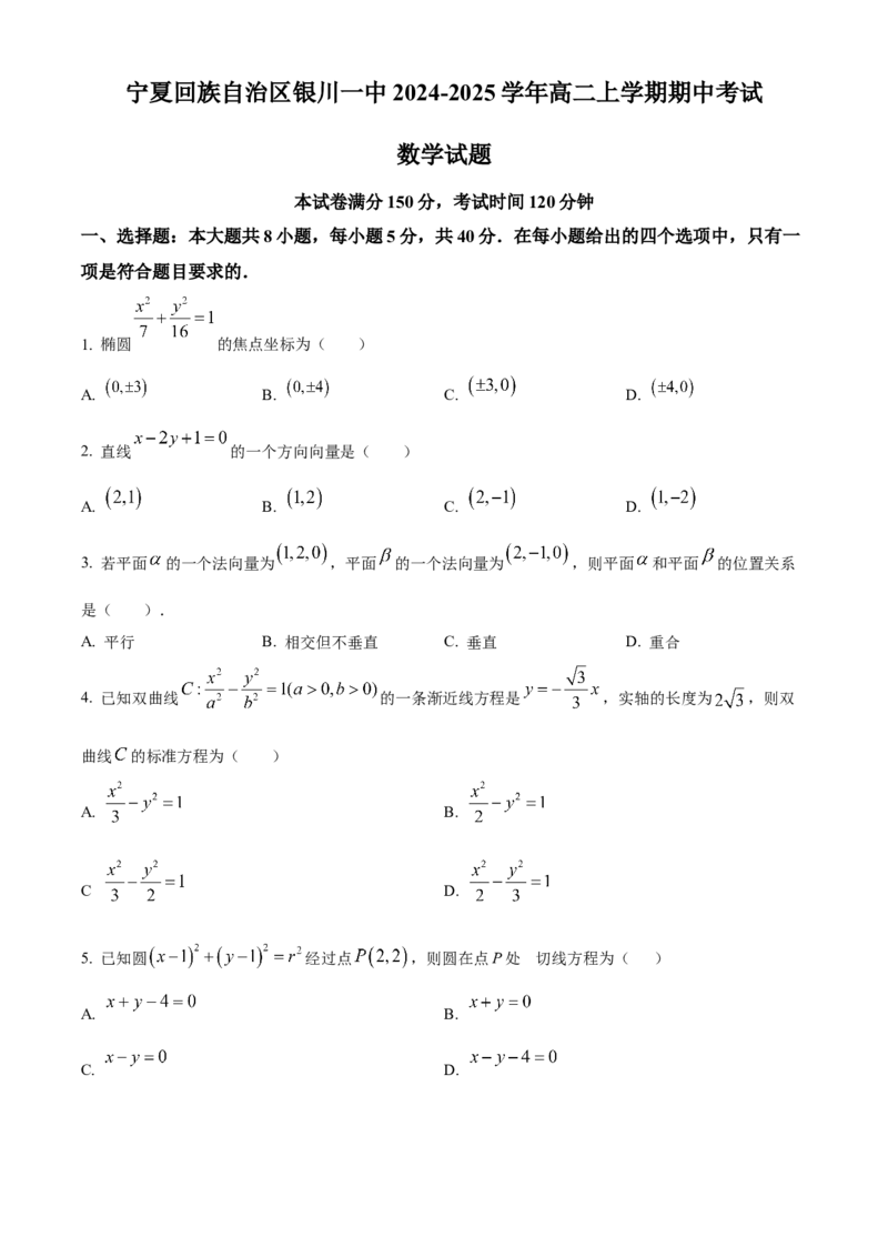 宁夏回族自治区银川一中2024-2025学年高二上学期期中考试数学Word版含解析_2024-2025高二（7-7月题库）_2024年11月试卷_1121宁夏回族自治区银川一中2024-2025学年高二上学期期中考试