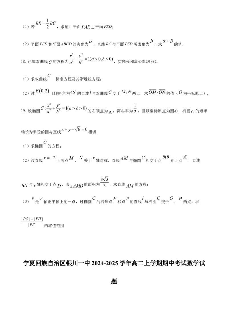 宁夏回族自治区银川一中2024-2025学年高二上学期期中考试数学Word版含解析_2024-2025高二（7-7月题库）_2024年11月试卷_1121宁夏回族自治区银川一中2024-2025学年高二上学期期中考试