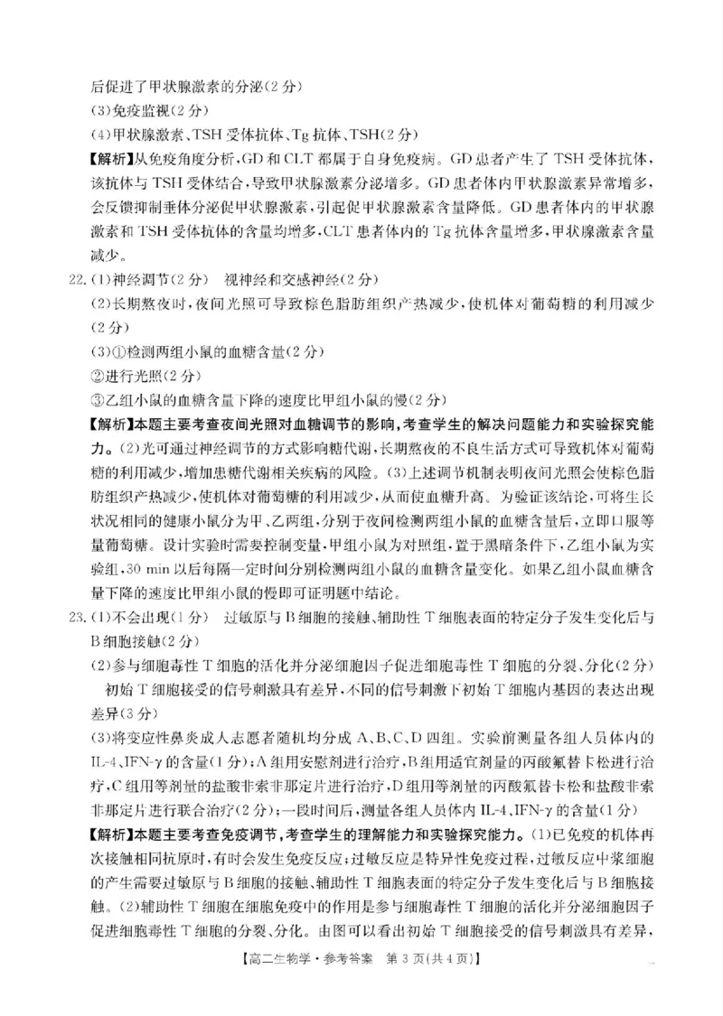 山东省大联考2024-2025学年高二上学期12月月考试题生物PDF版含解析_2024-2025高二（7-7月题库）_2024年12月试卷_1229山东省大联考2024-2025学年高二上学期12月月考
