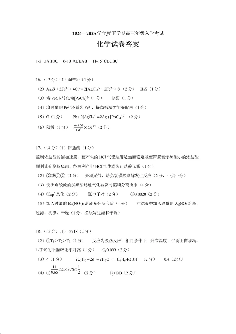四川省成都市第七中学2024-2025学年高三下学期2月入学考试化学答案_2024-2025高三（6-6月题库）_2025年02月试卷_0216四川省成都市第七中学2024-2025学年高三下学期2月入学考试（全科）