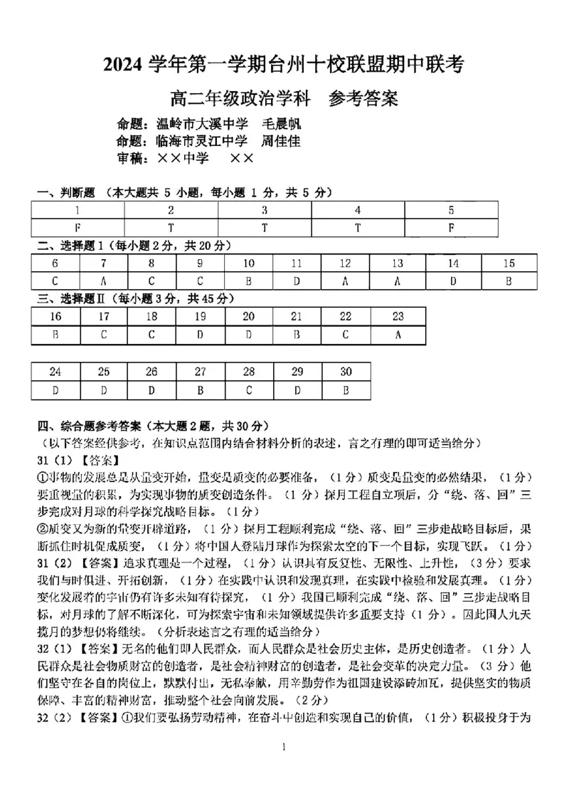 政治答案-2411台州十校高二期中_2024-2025高二（7-7月题库）_2024年11月试卷_1108浙江省台州十校联盟2024学年高二第二学期期中联考
