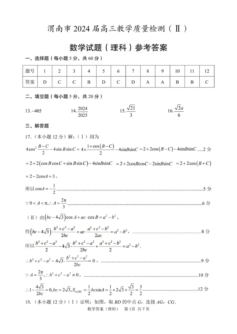 答案_2024年4月_01按日期_14号_2024届陕西省渭南市高三下学期教学质量检测（Ⅱ）_陕西省渭南市2024届高三下学期教学质量检测（Ⅱ）数学（理科）试题