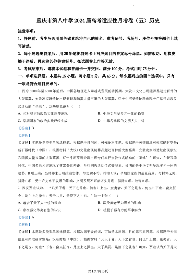 精品解析：重庆市第八中学校2023-2024学年高三下学期适应性月考(五)历史试卷（解析版）_2024年3月_013月合集_2024届重庆市第八中学高考适应性月考卷（五）