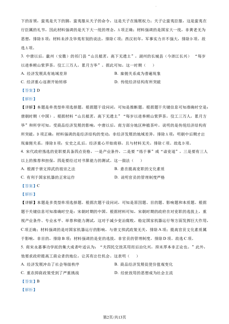 精品解析：重庆市第八中学校2023-2024学年高三下学期适应性月考(五)历史试卷（解析版）_2024年3月_013月合集_2024届重庆市第八中学高考适应性月考卷（五）