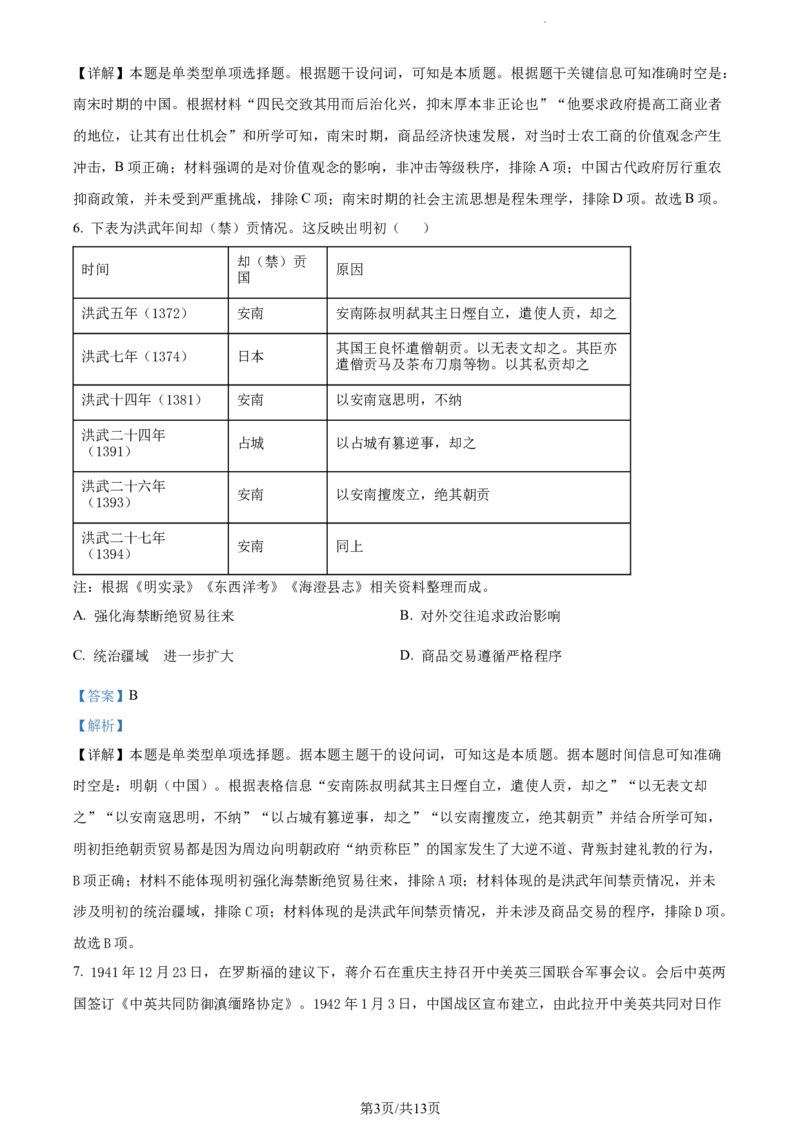 精品解析：重庆市第八中学校2023-2024学年高三下学期适应性月考(五)历史试卷（解析版）_2024年3月_013月合集_2024届重庆市第八中学高考适应性月考卷（五）