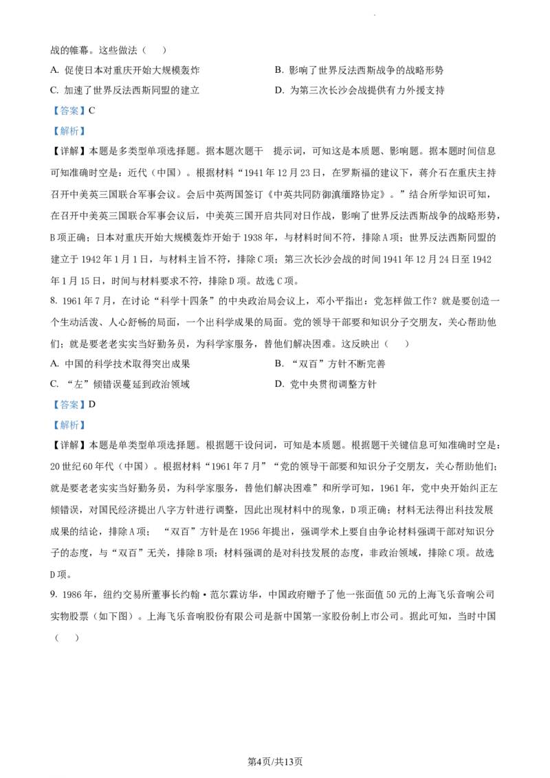 精品解析：重庆市第八中学校2023-2024学年高三下学期适应性月考(五)历史试卷（解析版）_2024年3月_013月合集_2024届重庆市第八中学高考适应性月考卷（五）