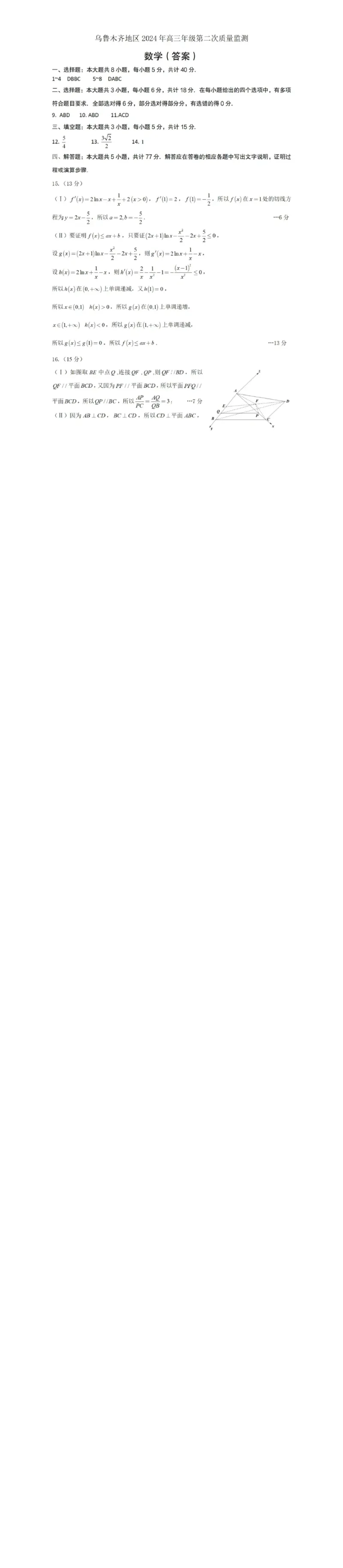 答案_2024年3月_013月合集_2024届新疆区乌鲁木齐高三下学期第二次质量监测_2024届新疆乌鲁木齐高三下学期第二次质量检测-数学试题