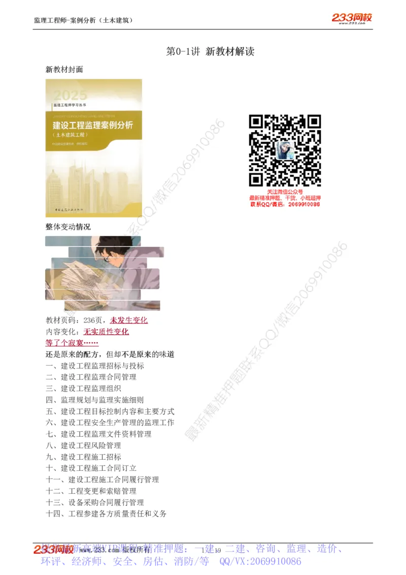 WM_Removed_01-04_监理工程师_2025监理工程师_2025年监理工程师-各大机构_2025年监理-土建案例_机构3-223_01.精讲班-梁.毛_讲义