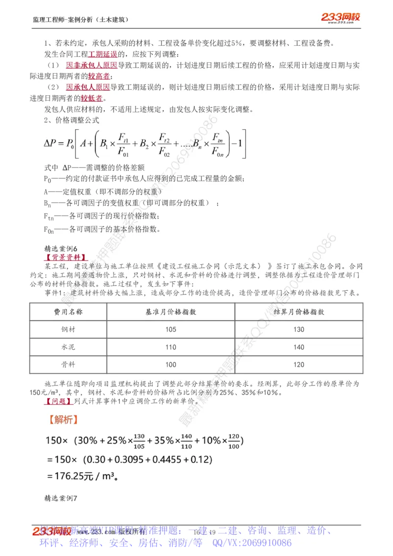 WM_Removed_01-04_监理工程师_2025监理工程师_2025年监理工程师-各大机构_2025年监理-土建案例_机构3-223_01.精讲班-梁.毛_讲义