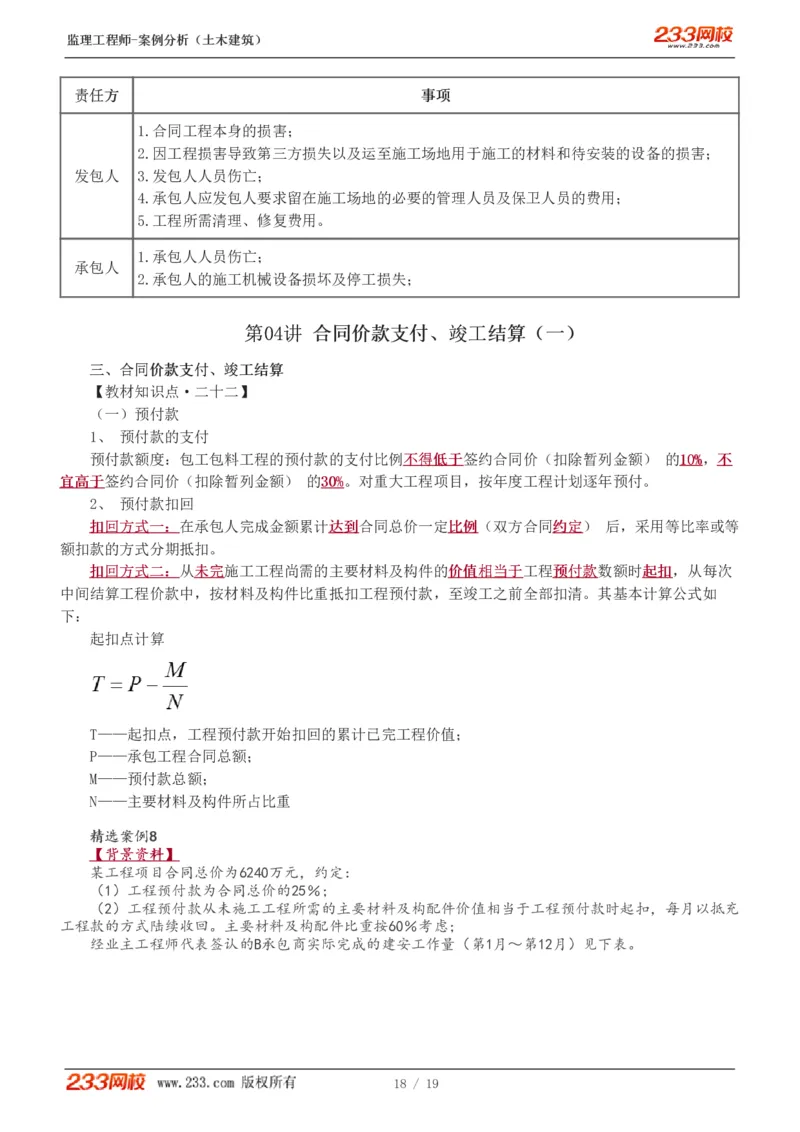 WM_Removed_01-04_监理工程师_2025监理工程师_2025年监理工程师-各大机构_2025年监理-土建案例_机构3-223_01.精讲班-梁.毛_讲义