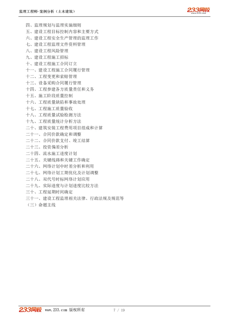 WM_Removed_01-04_监理工程师_2025监理工程师_2025年监理工程师-各大机构_2025年监理-土建案例_机构3-223_01.精讲班-梁.毛_讲义